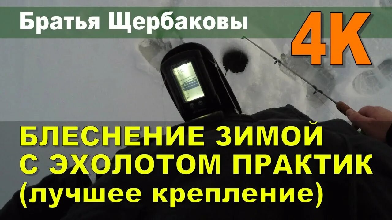 Эхолот практик 6м как пользоваться видео. Крепление эхолота практик на поясе братья щербаковы. крепление практик щербаковы. крепление эхолота практик на грудь зимой. эхолот практик 6м ловля судака щербаковы.