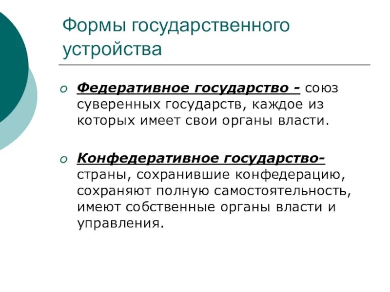 Конфедеративная форма устройства. Федеративная форма государственного устройства. Федеративное государство представляет собой. Федеративное и конфедеративное государство. Конфедеративное государство это.