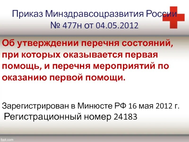 Приказ Минздравсоцразвития России. Приказ Минздрава 477н. Приказ 477 Минздравсоцразвития. Приказ Минздравсоцразвития 477 от 04.05.2012. Правительства рф от 04.05 2012 no 442