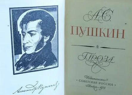Пушкин проза