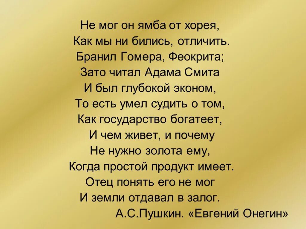 Бранил Гомера Феокрита зато читал Адама Смита. Бранил Гомера Феокрита. Читал Адама Смита и был глубокий эконом. Пушкин бранил Гомера Феокрита.