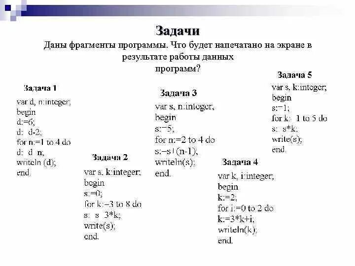 Дам фрагмент программы а 10. Фрагмент программы. задачи на цикл for. даны фрагменты программ что будет напечатано на экране. задача на for.
