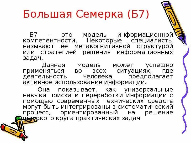 Много семерок. Большая семёрка задачи. Большая семерка структура. Большая семерка это определение. Большая семерка цель создания.