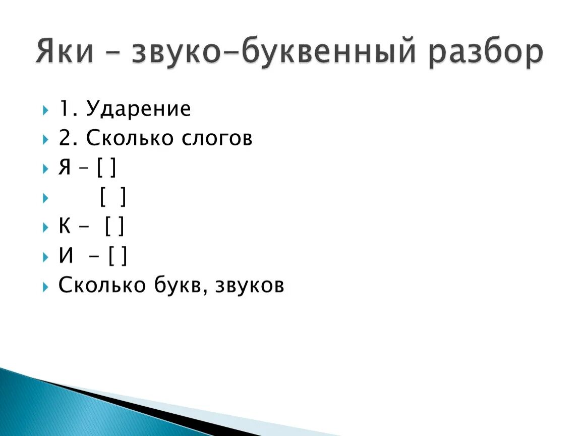 Разбор слова край звуко буквенный 3 класс