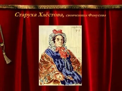 Характеристика хлестовой горе от ума с цитатами