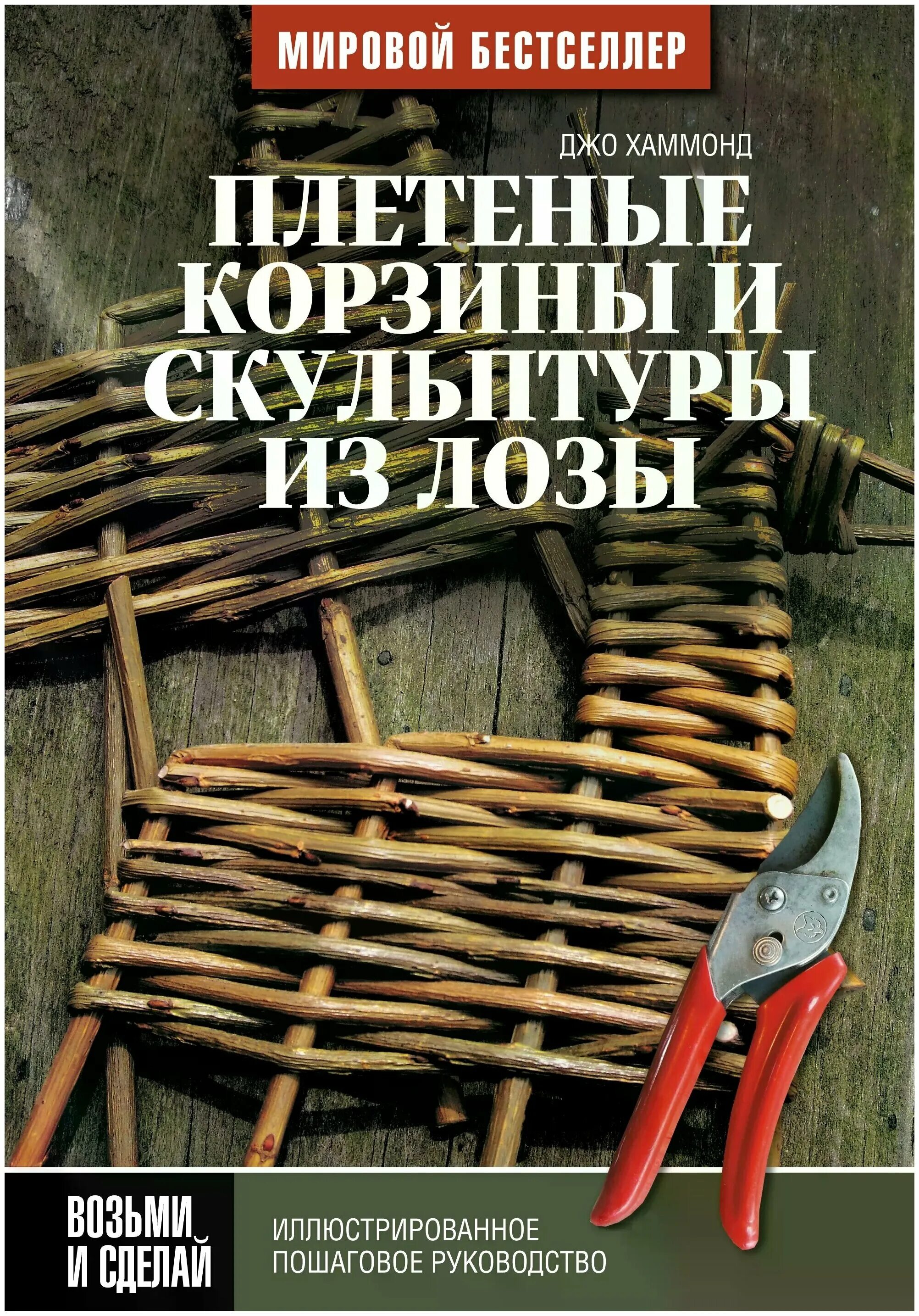 Плетение из лозы книга. Книга плетение из ивового прута. Книга плетение корзин из лозы. Книги по плетению лозой.