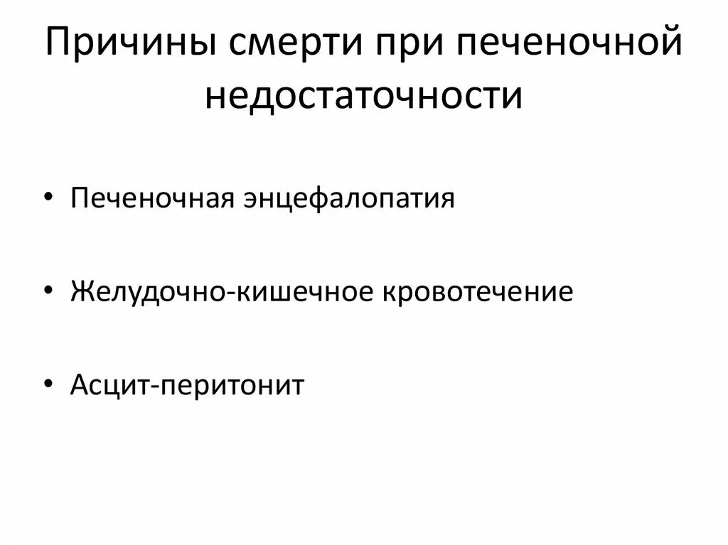 Причины печеночной недостаточности. Кровотечения при печеночной недостаточности. Патогенетическая терапия печеночной недостаточности. Причина смерти печеночная недостаточность. Острая печеночная недостаточность причин смерти.