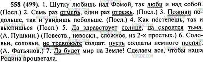 Русский язык упражнение 558. Русский язык 6 класс номер 558. Упражнение 558 6 класс ладыженская. Спишите подчёркивая глаголы в повелительном наклонении. Русский язык 6 класс ладыженская глагол