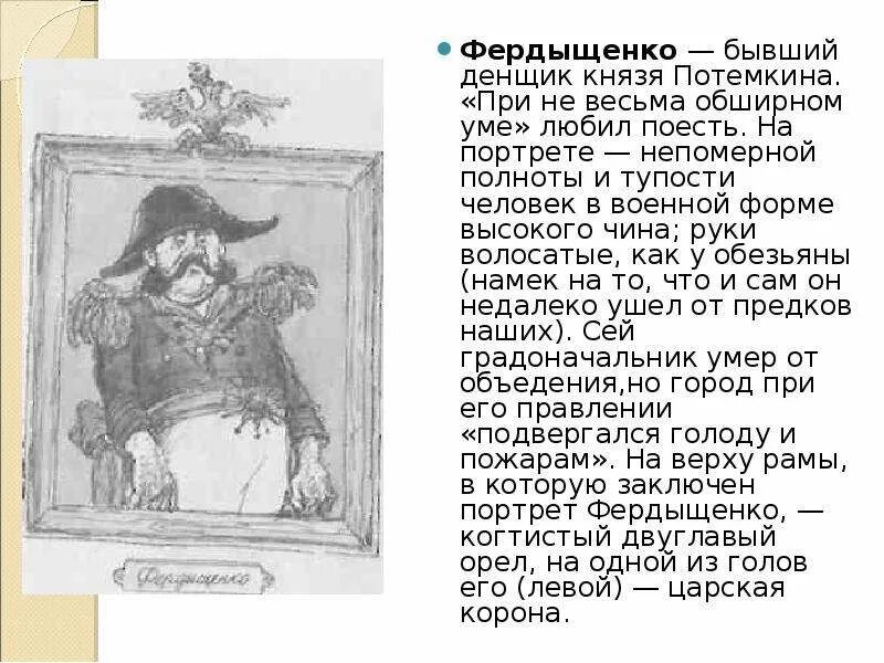Характеристика фердыщенко в истории одного города. Салтыков щедрин история одного города фердыщенко. градоначальник фердыщенко. фердыщенко из истории одного города. фердыщенко петр петрович характеристика.