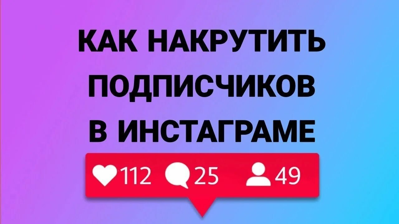 Накрутка подписчиков в инстаграме. Накрутить подписчиков в инстаграме. Накрутка подписчиков Instagram. Как накрутить подписчиков в Инстаграмм. Накрутка подписчиков в тг без регистрации