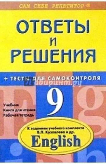 Справочник по английскому языку 9 класс. Английский язык 9 класс кузовлев. Сам себе репетитор английский язык. Контрольные работы английский 9 класс кузовлев книга для учителя.