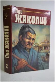 Луи жаколио