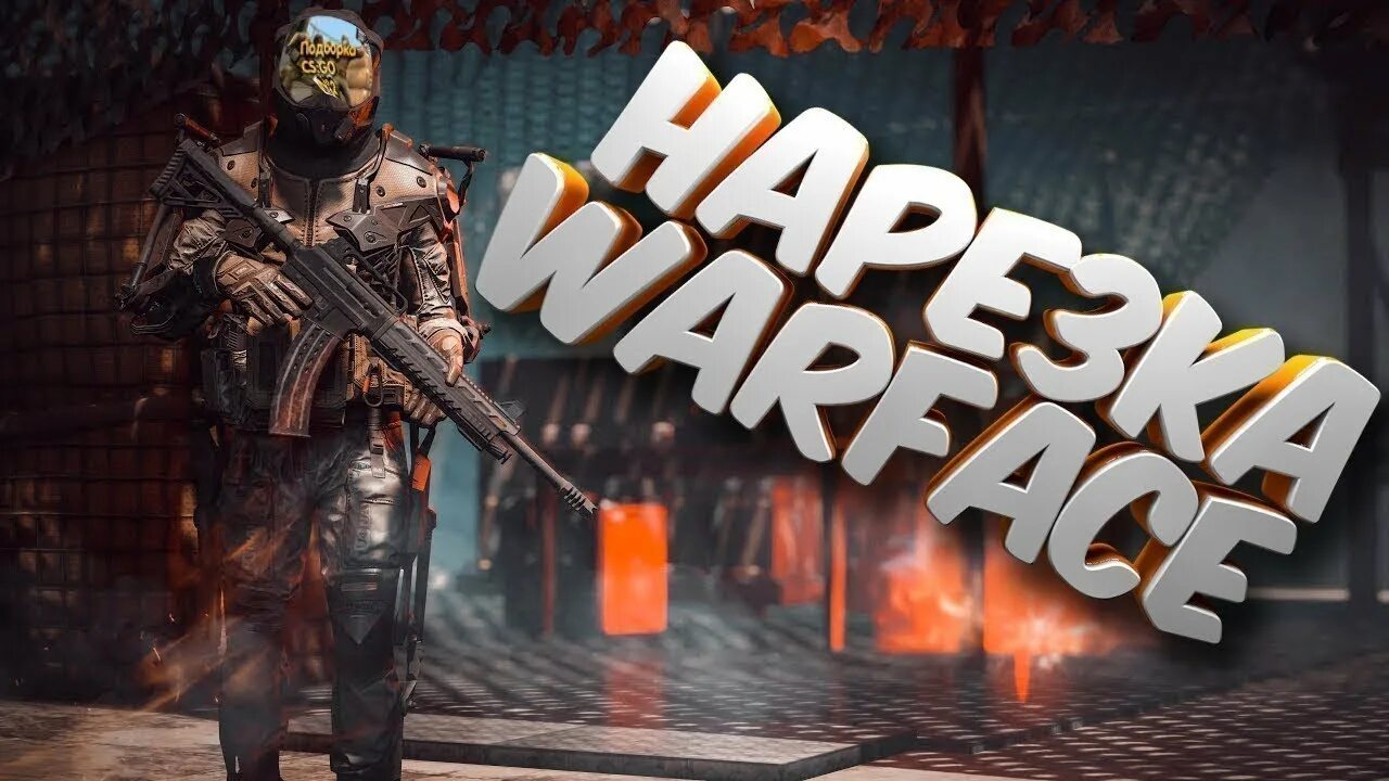 Превью варфейс. Варфейс мувик. Превьюшки варфейс. Warface стрим.