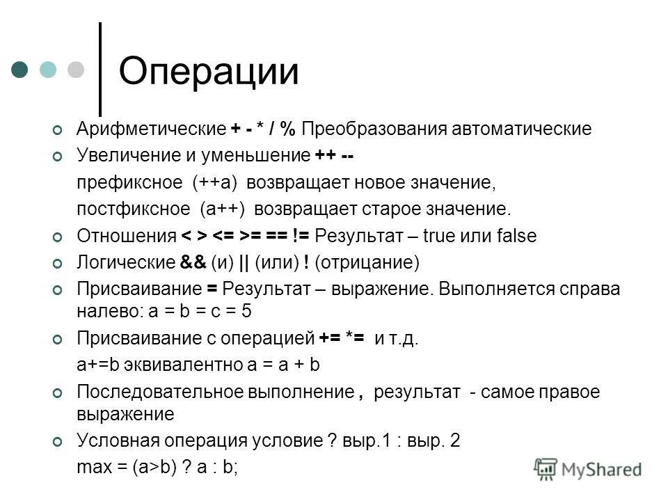 Арифметические операции в c. Логические операторы c++. Арифметические и логические операторы.. Логическое и c++. Арифметические преобразования.