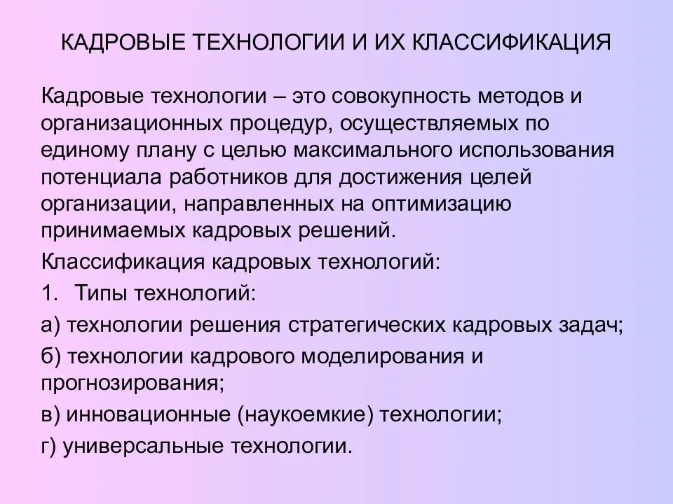 Современные технологии управления персоналом. Технологии управления персоналом. Современные технологии управления персоналом. Развитие персонала. Современная кадровая технология.