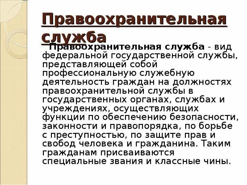 Значение правоохранительных органов. Значимость правоохранительных органов. Правовая основа правоохранительных органов. Органы службы правоохранительные органы. Федеральные правоохранительные службы рф