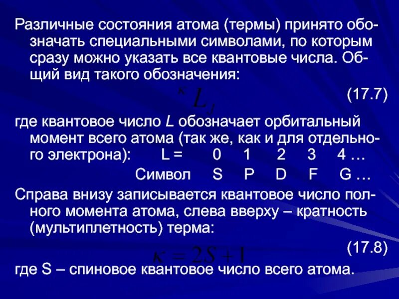 Состояние s c. Термы основных состояний атомов. Определить основной Терм атома кислорода. Терм основного состояния атома. Спектральные термы атомов.