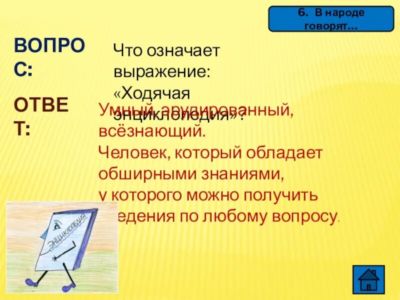 Что значит ходячая энциклопедия. Человек ходячая энциклопедия. Что означает фразеологизм ходячая энциклопедия. Что означает эрудированный человек. Что такое эрудированный