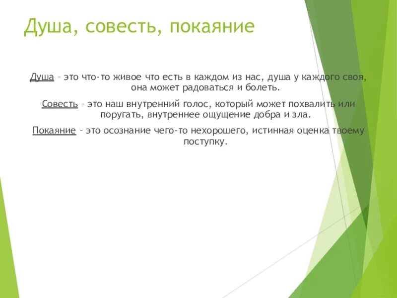 Душа определение 5. Как соотносятся понятия душа. Как соотноситсяпонятия душа. Понимание слова совесть. Как соотносятся понятия душа совесть покаяние.