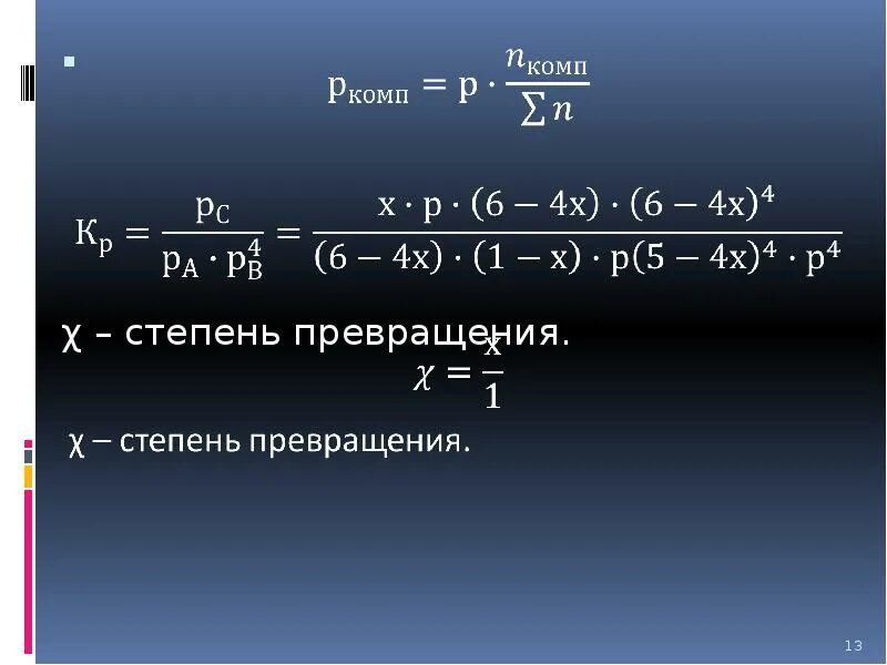 Степень превращения это. Степень превращения через концентрацию. Степень превращения исходного сырья. Степень превращения формула. Степень превращения форм.