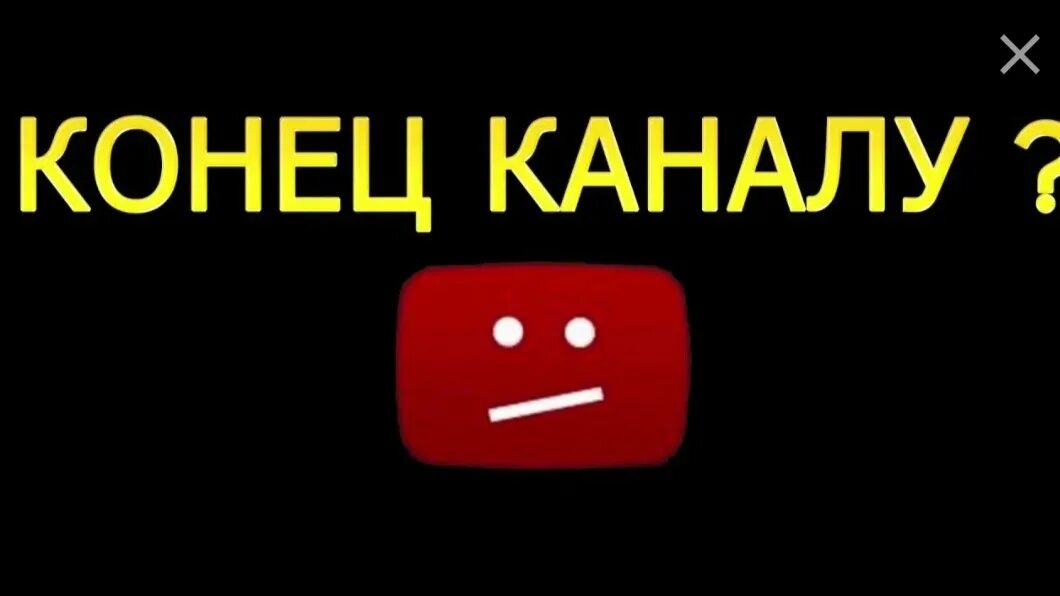 Включи ютуб где человек. Конец канала. я ухожу с канала. ухожу с канала превью. я ухожу с ютуба.