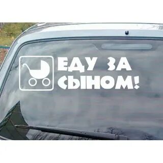 Почему сына едет