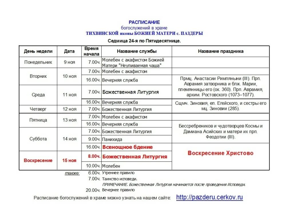 Костино расписание богослужений. Расписание служб в храме иконы Казанской Божьей матери. Расписание богослужений в храме Казанской Божьей матери. Расписание служб в храме. Службы в церкви расписание.