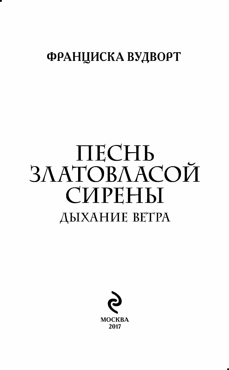 Книга песнь златовласой сирены читать. Франциска Вудворт песнь златовласой. Франциска Вудворт песнь златовласой сирены. Сила земли Франциска Вудворт. Песнь златовласой сирены. Тайна воды Вудворт Франциска книга.