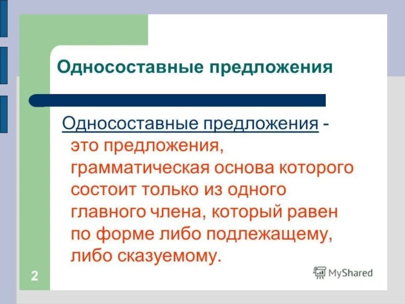 Односоставныепредложение. Однастостав предложение. Односоставных предложкния. Односоставные предложения.