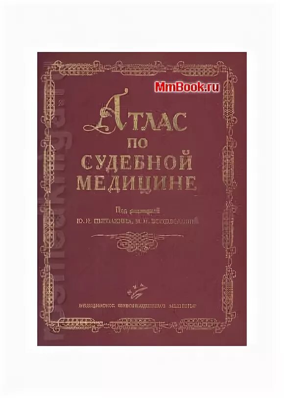 Под ред пиголкина. Атлас по судебной медицине. Атлас судебной медицины Пиголкин. Атлас по судебной медицине под редакцией Пиголкина