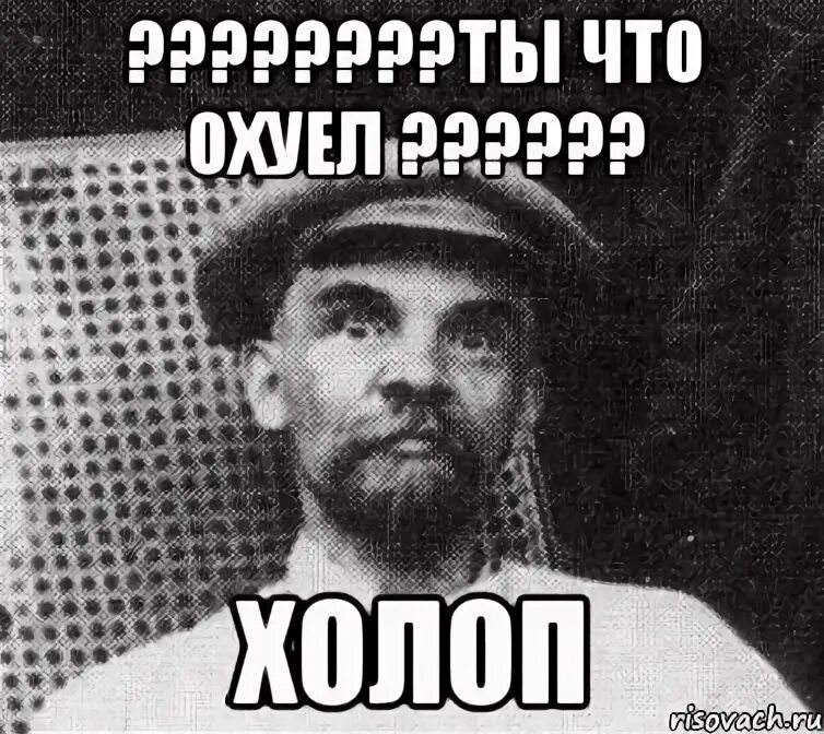 Ты охренел что ли. Неудачные мемы. Ты охренел что ли. Сколько сколько ты шо охуел. Ты охренел что ли.