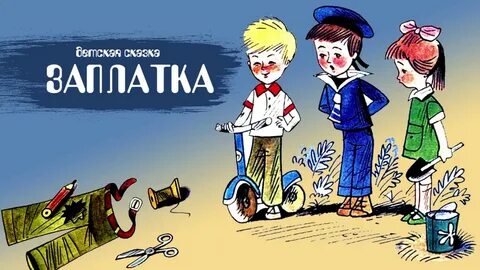 Заплатка аудиосказка