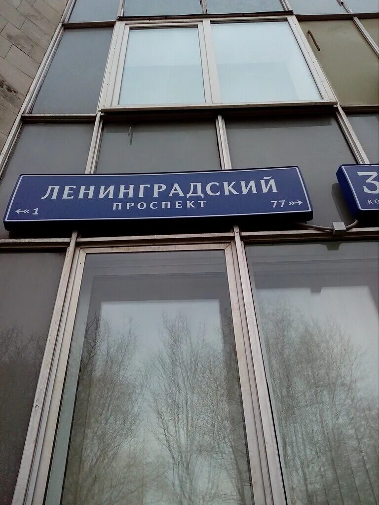 ленинградский проспект 37 стр 9. ленинградский проспект 37 корп 6. москва, ленинградский проспект д. , 37, стр. ленинградский проспект 36 строение 19.