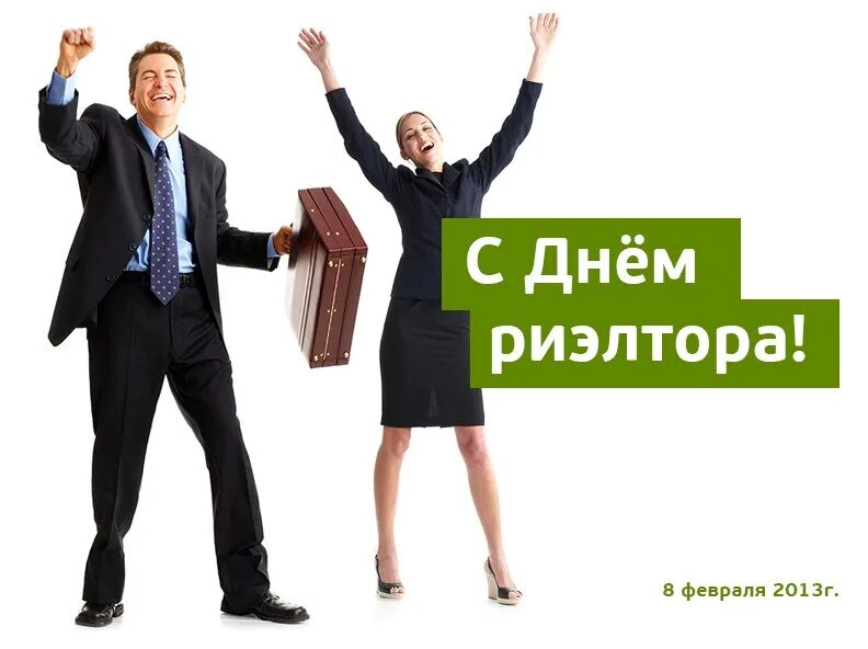 С днем риэлтора. Поздравление с днем риэлтора прикольные. С днем риэлтора поздравления картинки. С днем риэлтора поздравления. День риэлтора 2020.