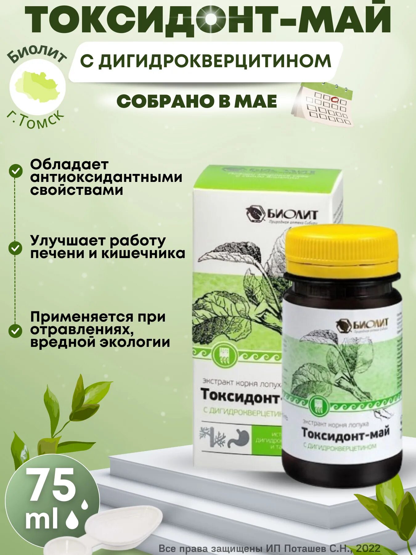 Токсидонт-май (экстракт корня лопуха) экстракт 75 мл. Экстракт лопуха токсидонт май. Экстракт лопуха токсидонт май. Экстракт лопуха токсидонт май. Токсидонт май.