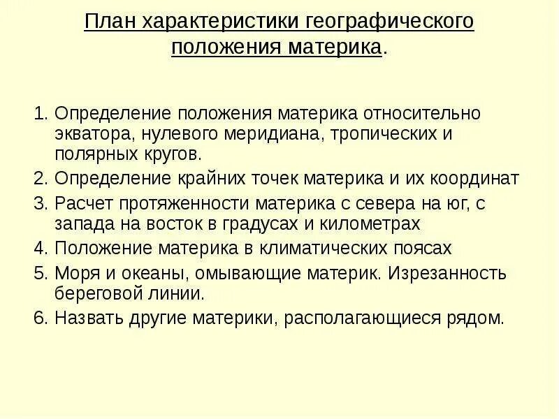 План характеристики географического положения. План географического положения материка. План определения географического положения материка. План описания географического положения материка.