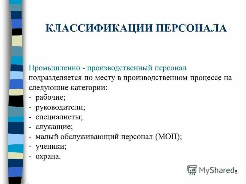 На какие группы подразделяются персонал