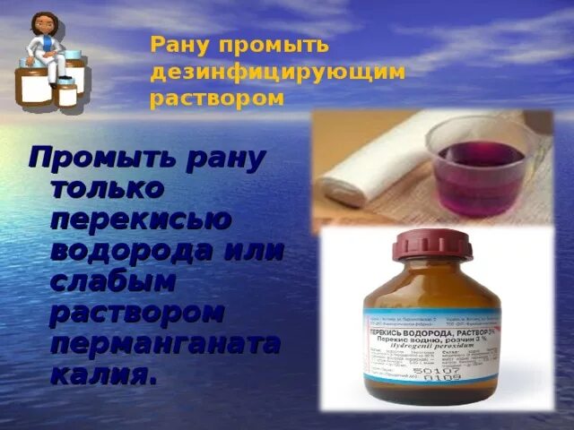 Какой водой промывать рану. Перекись водорода на ране. Перекись водорода для промывания РАН. Обработать рану перекисью водорода или. Промыть рану перекисью.