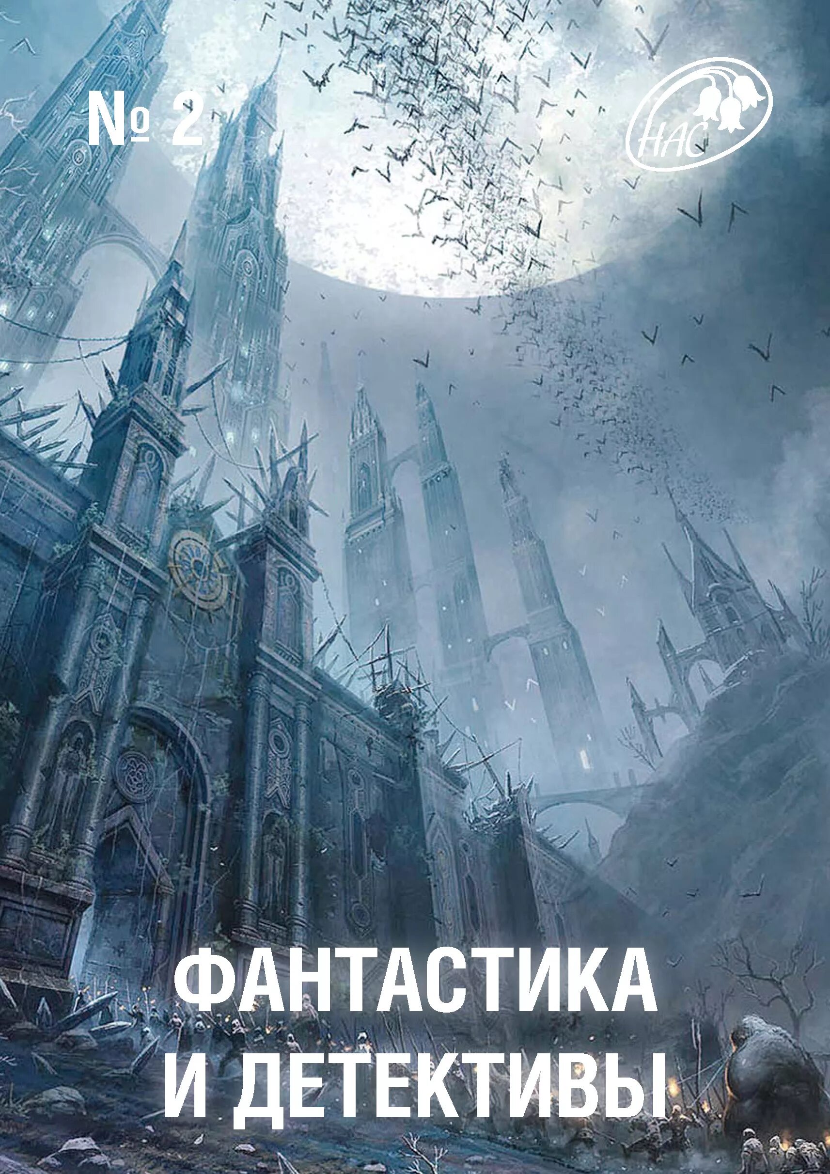Журнал фантастика и детектив. Фантастика рассказы. Страшная книга. Книги детективная фантастика. Детективы фантастика история.