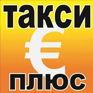 Такси плюс