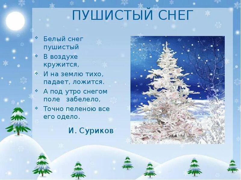 Снежок на землю лег. Стихи про снег. Стихи про снег для детей. Стихотворение белый снег пушистый. Стихотворение о з ме и снеге.