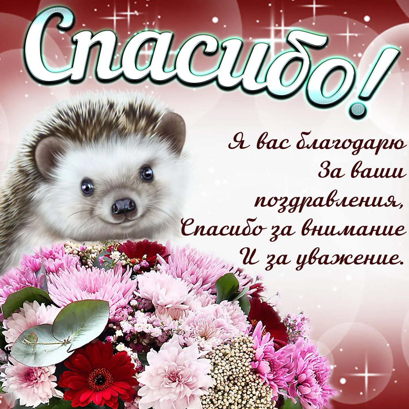 Спасибо за внимание и пожелания