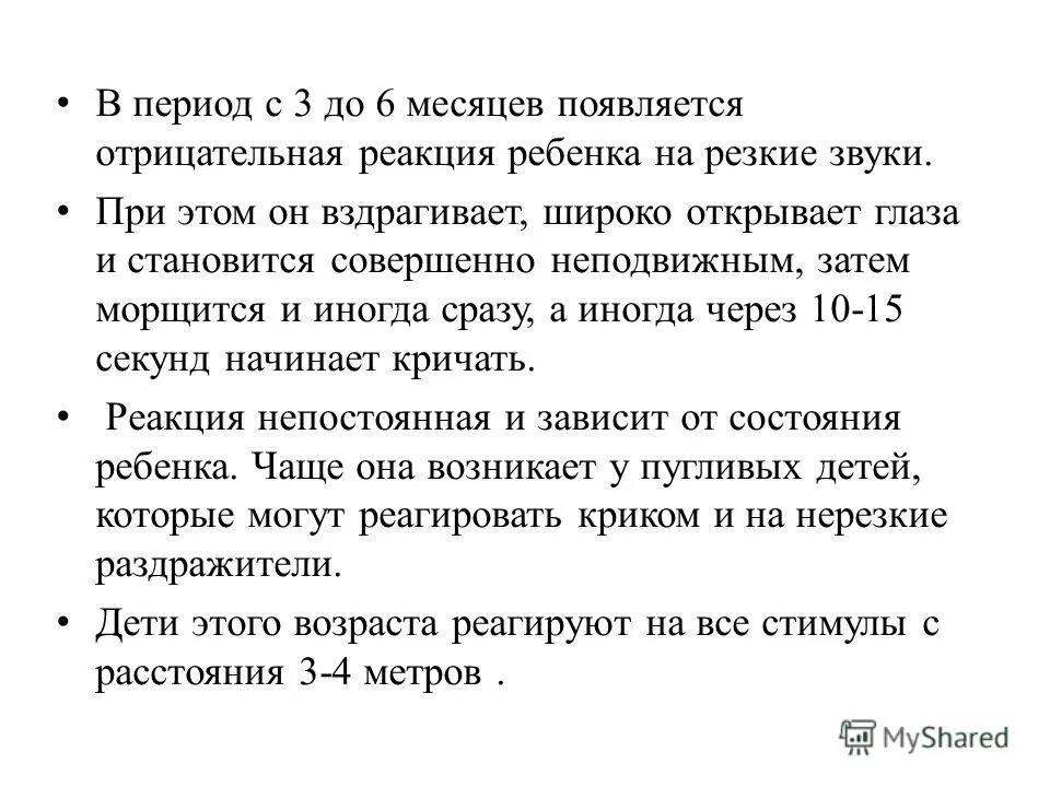 безусловные рефлексы от рождения до 1 года. ребёнок вздрагивает от резких звуков. младенец страх. страх громких звуков. безусловные рефлексы с которыми рождается ребенок.