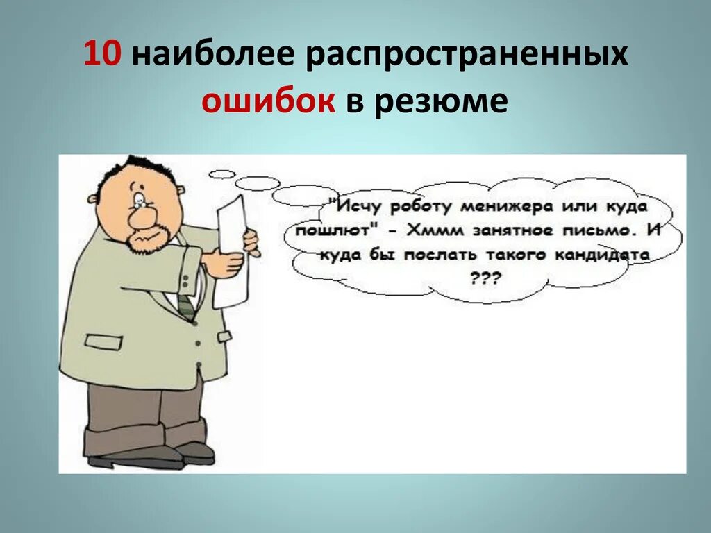 Ошибки при составлении резюме. Ошибки в составлении резюме. ошибки в резюме. типичные ошибки в резюме. смешные резюме.