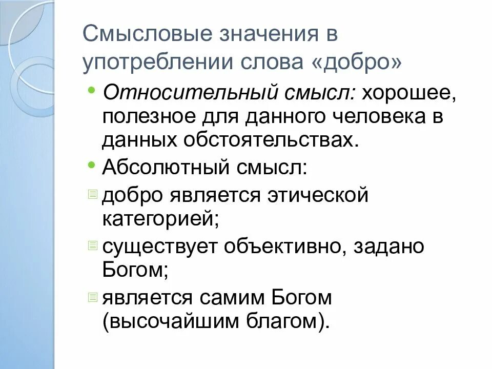 Смысловое значение слова. Смысловое значение. нравственный смысл слова добро. смысловые значения права. смысл слова добро.