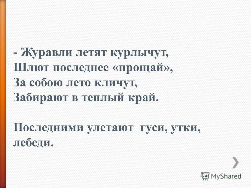 Stv-lc32950wl. Журавль в литературе. Курлычущие журавли. Выгоришь ограничивший курлычащие. Увидел грача весну встречай пословица.