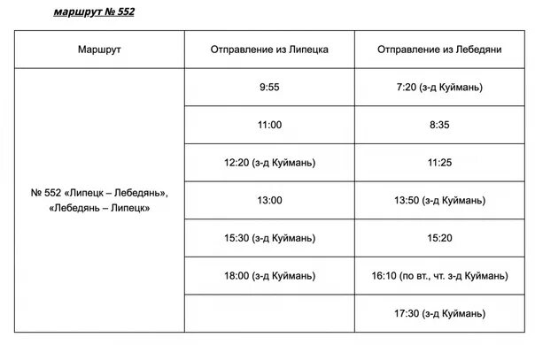 Расписание автобуса большие кузьминки липецк. Расписания автобуса Липецк Лебедянь Данков. Расписание автобусов Лебедянь Липецк. Расписание автобусов Липецк Лебедянь автобусов. Расписание автобусов Данков Лебедянь.