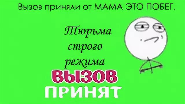 Вызов принят вопросы. Вызов принят вопросы