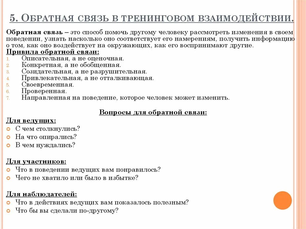 Образцы вопросов для обратной связи. Обратная связь на тренинге примеры. Обратная связь образец. Вопросы для обратной связи на тренинге. Категорий обратная связь