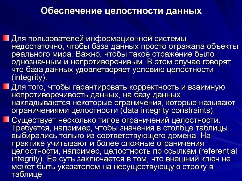 Обеспечение целостности данных. Обеспечение целостности базы данных. Обеспечение целостности данных в БД. Методы организации целостности данных. Организация целостности данных